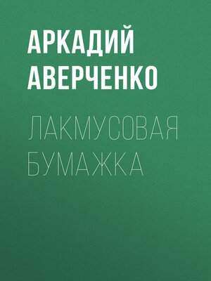 cover image of Лакмусовая бумажка